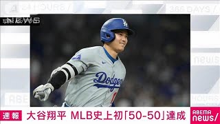 【速報】ドジャース大谷翔平選手がメジャーリーグ史上初50本塁打50盗塁の偉業達成2024年9月20日 [upl. by Nosnar]