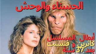 شاهد كيف أصبح أبطال مسلسل الحسناء والوحش 1987 بعد مرور أكثر من 37 سنة  فنسنت وكاثرين الزمن الجميل [upl. by Anerak35]