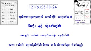 21amp25102024 ဖိုးလုံး၊ ဘိုဇော်တို့၏ တစ်ပတ်စာကဒ်များ [upl. by Anahsak]