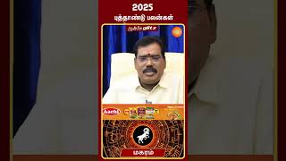 2025 புத்தாண்டு பலன்கள் மகரம் ராசிக்காரர்களுக்கு magaram shorts aanmeegaglitz [upl. by Tammie]