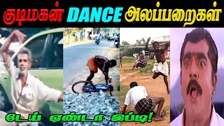 அட டேய் KUDIMAGAN DANCE ALAPPARAIGAL  KUDIMAGAN ALAPARAIGAL  குடிமகன்கள் அலப்பறைகள்  TAMIL TROLL [upl. by Cormac]