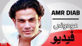 Amr Diab  3awdony  عمرو دياب  عودونى [upl. by Renell]