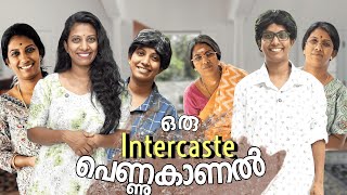 ഒരു intercaste പെണ്ണുകാണൽ  രണ്ടു മതസ്ഥർ പ്രേമം വീട്ടിൽ പറയുമ്പോൾ  PART 1 [upl. by Inna]