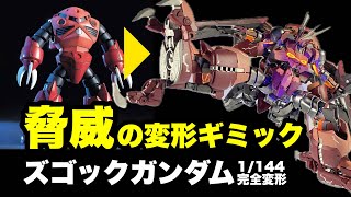 【ガンプラ改造全塗装】完全変形ズゴックガンダム、MAにも変形できるゲテモノです！機動戦士ガンダムSEEDFREEDOMのオマージュなのでアスラン専用ではなくシャア専用です。 [upl. by Piane]