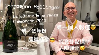 《香檳小知識》Champagne Bollinger La Côte aux Enfants Champagne 2012 ｜第一個人報道｜First Vintage PMPMsLifestyle [upl. by Minne766]