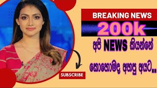 අපි NEWS කියන්නේ කොහොමද ඇහුව අයට  chathurajapaksha fypシ new video vlog trending follow [upl. by Anirehc]