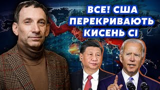 🔴ПОРТНІКОВ Дочекались США взялись за КИТАЙ Путіна і Сі ЗАВОДЯТЬ в КОРИДОР Підпишуть ЗАМОРОЗКУ [upl. by Ellinet478]