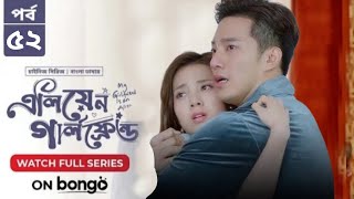 My Girlfriend Is An Alien  Episode 52  Bangla Dubbed Chinese Series 2024  When Coming [upl. by Dulce]