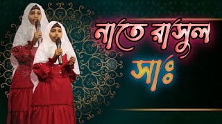 হৃদয়ে ছুঁয়ে যাওয়া নাতে রাসুল। উর্দু গজল। Naate Rasool।2024 Urdu gojol।Nice nephew Arabic [upl. by Jasmina]