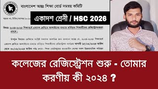 কলেজের রেজিস্ট্রেশন শুরু  তোমার করণীয় কী ২০২৪   hsc 2026 update news [upl. by Leiria930]