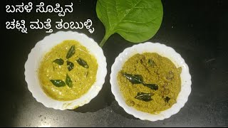 Basalle soppu chutney and tambuli  ಬಸಳೆ ಸೊಪ್ಪಿನ ಚಟ್ನಿ ಮೆತ್ತೆ ತಂಬುಳ್ಳಿ  Malabar spinach recipe [upl. by Cirderf963]