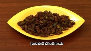 Kurapodi Dondakaya  కూరపొడి దొండకాయ [upl. by Jorie]