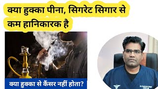 क्या हुक्का पीना बीड़ी सिगरेट से सुरक्षित है Is Flavoured Hookah Harmful [upl. by Merton]