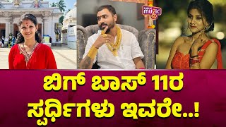 Bigg Boss Kannada Season 11 Contestants Names Revealed  Public Music [upl. by Eneryt218]