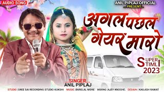 अगल पछल गेयर मारो  Anil piplaj new song 2023 [upl. by Ahsekyw]