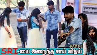 Sri யை அறைந்த சாய் விஜய்  அழுவாதடி  PART2 Emotional  SAI VIJAY  SETTAPANROM [upl. by Nahej]