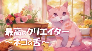 【ゆっくり解説】猫の舌は超高性能！進化の証拠？【進化論創造論】 [upl. by Nuawd]