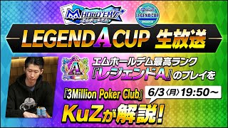 KuZ氏が解説！m HOLDEM レジェンドA CUP6月 生放送【エムホールデム ポーカー】 [upl. by Euqirrne]