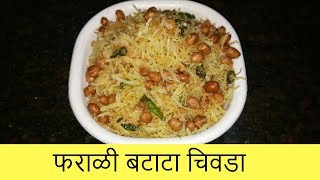 फराळी बटाटा चिवडा  Farali Batata Chivda  Navratri Special  Recipe By Anita Kedar [upl. by Hahsi]