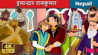 इमान्दार राजकुमार  Faithful Prince Story Nepali  Nepali Fairy Tales  Wings Music Nepal [upl. by Ahsiya243]