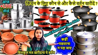 आज🔴LIVE Kitchen के लिए कौन से और कैसे बर्तन खरीदें  बिलकुल मत खरीदना ये बर्तन कहीं पछताना न पड़ जाए [upl. by Stiegler]