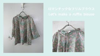 フリルブラウスの作り方【簡単ソーイングでは物足りないあなたへ】Lets make a ruffie blouse   【Stellas sewing lesson】 DIY [upl. by Anthe58]