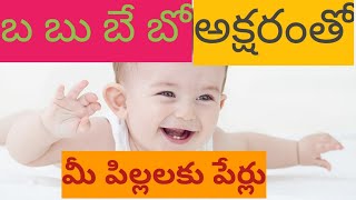 Baby bay Childrens Names Telugu  చిన్నపిల్లల పేర్లు baby babyboy names [upl. by Mathia]