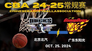 CBA直播｜北京北汽VS广东东阳光｜常规赛｜10252024｜CBALIVE高清 1080pBeijing Ducks VS Guangdong SouthernTigers [upl. by Trellas726]