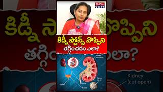 Kidney Pain Causes and Solutions l Symptoms of Kidney Stones l Dr Anusha shorts MedPlusONETV [upl. by Nylitsirk844]