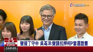 聲援丁守中吳蕚洋聲請扣押柯P當選證書 [upl. by Ylam]