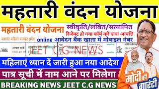 छग महतारी वंदन योजना पत्र सूची में नाम आने पर मिलेगा लाभ फॉर्म रिजेक्ट होने पर क्या करें [upl. by Diandre]