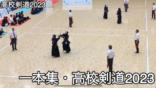 【高校剣道2023】一本集・高校剣道2023 [upl. by Oek]