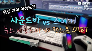 사운드바 스피커 비교 녹스 vs 캔스톤 S7BT [upl. by Grimbal]