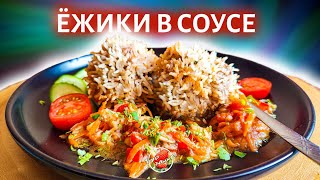 Ёжики в соусе  Тефтели в соусе 🍽️ Meatballs in sauce [upl. by Eznyl]