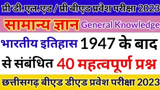 pre bed ded General knowledge सामान्य अध्ययनcg bed ded Indian History important mcqscgtet exam [upl. by Scales51]