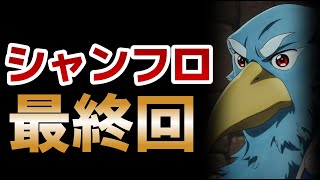 【シャングリラ・フロンティア】最終回！25話！最後は○○して終わった！でもまあ２期も決まって２クールだし、心配ないよね！【2024年冬アニメ】 [upl. by Lion]