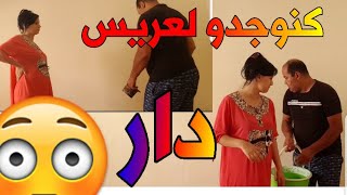 تعاونا انا وراجلي على دار😋كنوجو لعريس فين يجلس😂قالك منبقاش نصور بلا حجبان حيت كنخلعهومواش من نيتك🤗 [upl. by Kemppe]