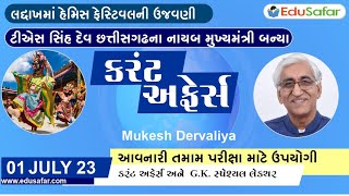 01 July 2023 Current Affairs in Gujarati By EduSafar [upl. by Neurath]