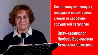 КАК НЕ ПОЛУЧИТЬ ИНСУЛЬТ И ИНФАРКТ СОВЕТЫ КАРДИОЛОГА УКРЕПЛЯЕМ СЕРДЦЕ Шикарная лекция врача [upl. by Nhaj453]