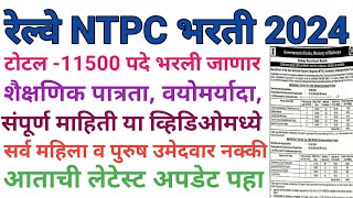 रेल्वे भरती 2024 NTPC मेगा भरती 11500 पदे भरणार संपूर्ण माहिती पहा या व्हिडिओमध्ये [upl. by Jean-Claude]