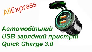 Автомобільний зарядний пристрій 2хUSB QC30 з AliExpress [upl. by Erda]