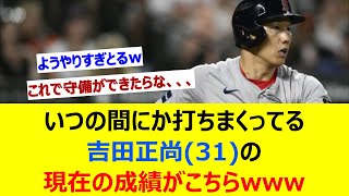 いつの間にか打ちまくってる吉田正尚31の現在の成績がこちらwww【ネット反応集】 [upl. by Cosetta]