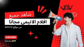 افضل موقع لمشاهدة افلام الانيمي مجانا [upl. by Ydwor]