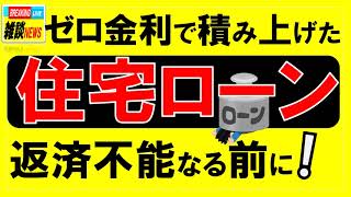 【住宅ローン】金利のある時代の変動金利選択は繰り上げ返済が必須条件 [upl. by Lennox]