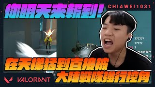 【Chiawei1031tv】職業隊：你明天來報到在天梯猛到被大陸戰隊強行挖角DRX RB看到直呼WTF的操作｜特戰英豪 [upl. by Lodge]