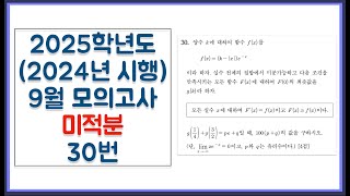 2025학년도 2024년 시행 고3 9월 모의고사 미적분 30번 [upl. by Neelhtak461]