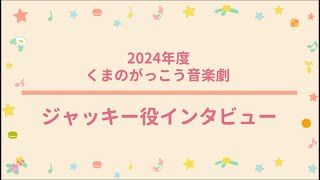 ジャッキー役インタビュー【2024年度くまのがっこう音楽劇】 [upl. by Ryun]