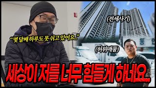 한 가정의 가장 두 아이의 아버지 feat전세사기 허위매물 [upl. by Neleag791]