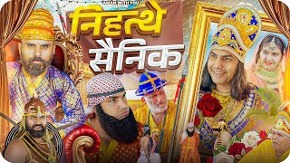 Nihatthe Sanik  निहत्थे सैनिक  Aman With You  Aman Bhati [upl. by Tiphane]