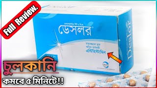 Deslor 5 MG Tablet in Bangla  Orion Pharma Ltd [upl. by Llerdna88]